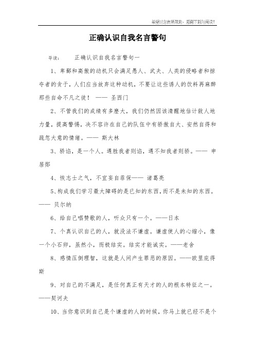 正确认识自我名言警句