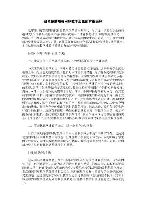 浅谈提高高校网球教学质量的有效途径