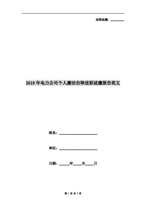 2019年电力公司个人廉洁自律述职述廉报告范文