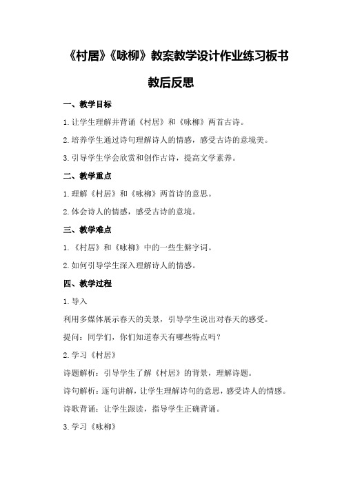 古诗二首《村居》《咏柳》教案教学设计作业练习板书教后反思