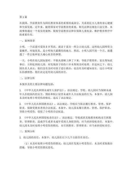 学前教育法律案例故事(3篇)