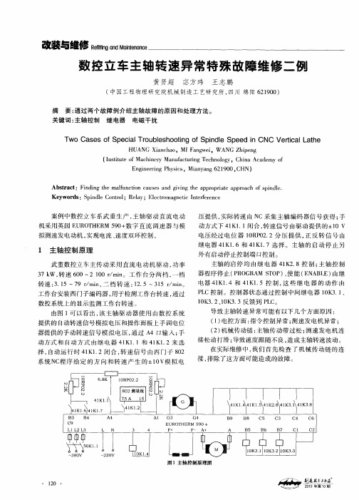 数控立车主轴转速异常特殊故障维修二例