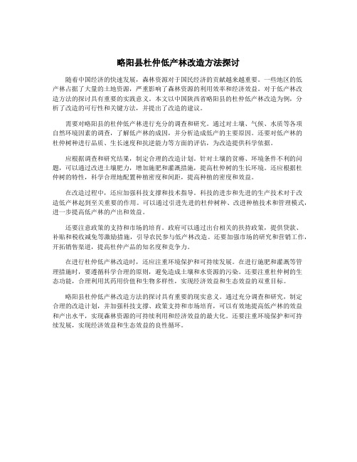 略阳县杜仲低产林改造方法探讨