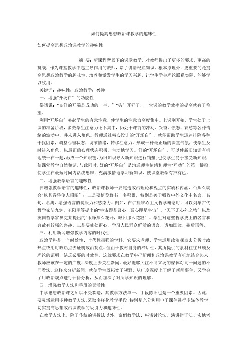 如何提高思想政治课教学的趣味性