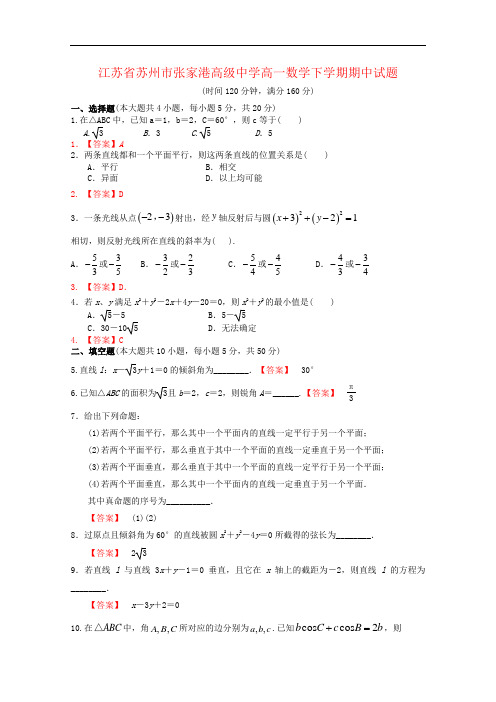 江苏省苏州市张家港高级中学高一数学下学期期中试题