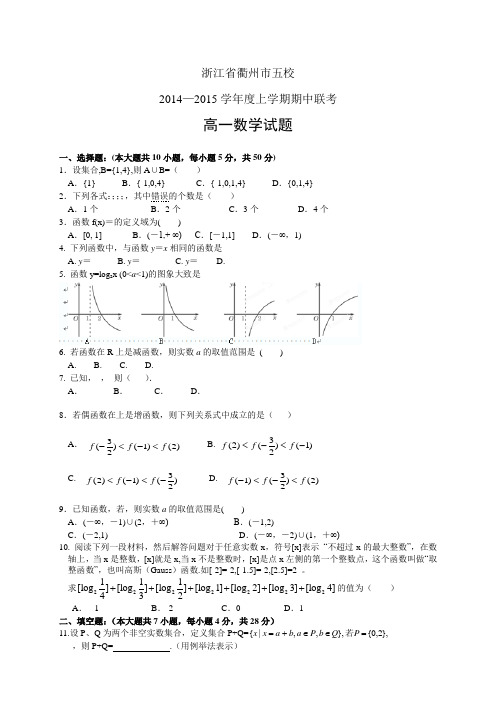 浙江省衢州市五校1415学年度高一上学期期中联考——数