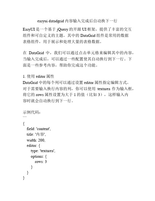 easyui datadgrid内容输入完成后自动换下一行