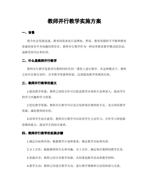 教师并行教学实施方案