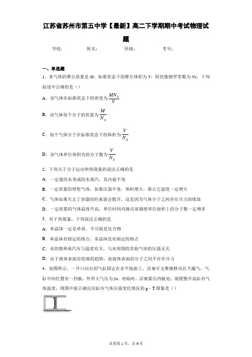 江苏省苏州市第五中学2020-2021学年高二下学期期中考试物理试题含答案解析