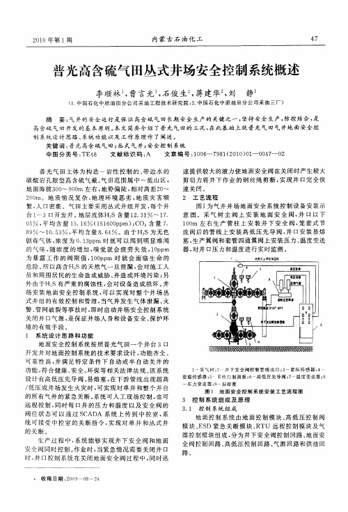 普光高含硫气田丛式井场安全控制系统概述