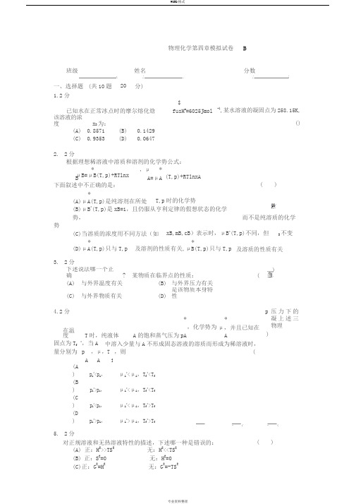 物理化学第四章模拟试卷B与答案