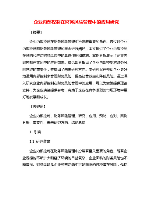 企业内部控制在财务风险管理中的应用研究