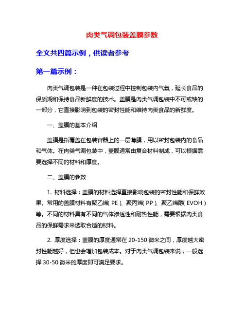 肉类气调包装盖膜参数