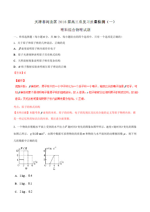 【全国区级联考】天津市河北区2016届高三总复习质量检测(一)理综物理试题(解析版)