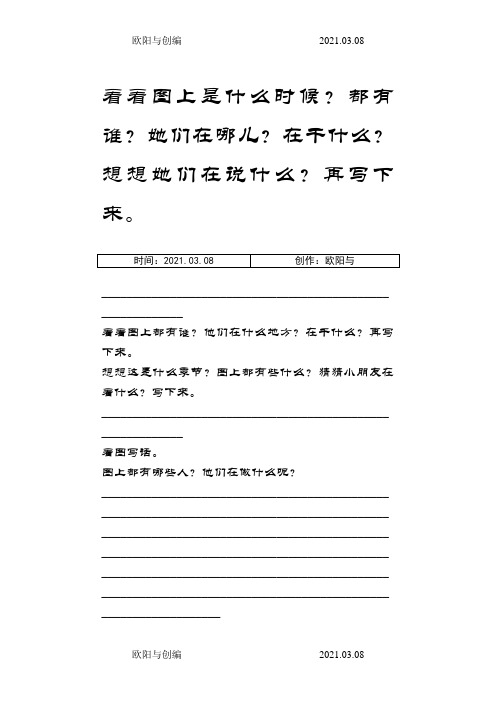 一年级下册语文看图写话练习之欧阳与创编