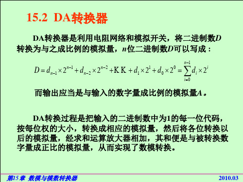 电路基础与集成电子技术  15.2 DA转换器