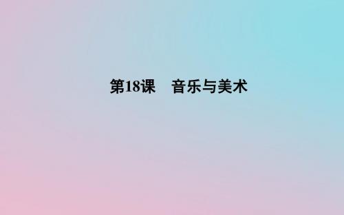 2018_2019学年度高中历史第四单元19世纪以来的世界文化第18课音乐与美术课件岳麓版必修3