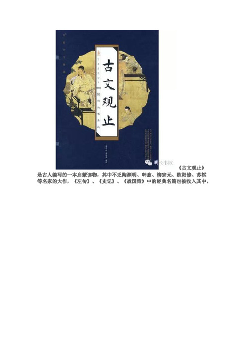 《古文观止》中的那些名言,原先读是启蒙,如今在读是智慧