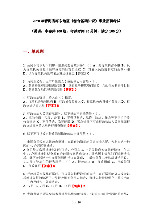 2020年青海省海东地区《综合基础知识》事业招聘考试