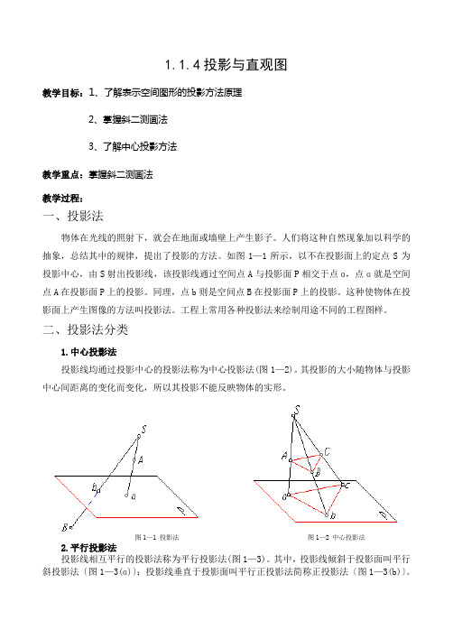 1.1.4投影与直观图