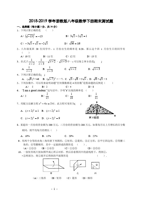 2018-2019学年浙教版八年级数学下册期末测试题含答案