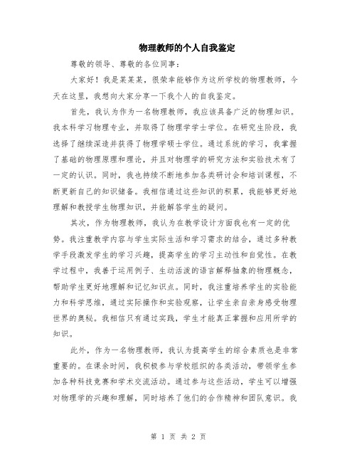 物理教师的个人自我鉴定