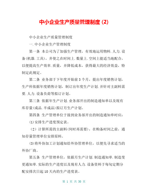 中小企业生产质量管理制度 (2)