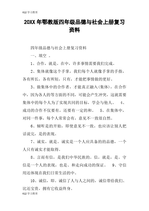 【K12学习】20XX年鄂教版四年级品德与社会上册复习资料