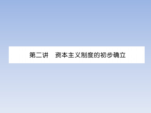 2019届中考历史总复习专题第2讲 资本主义制度的初步确立