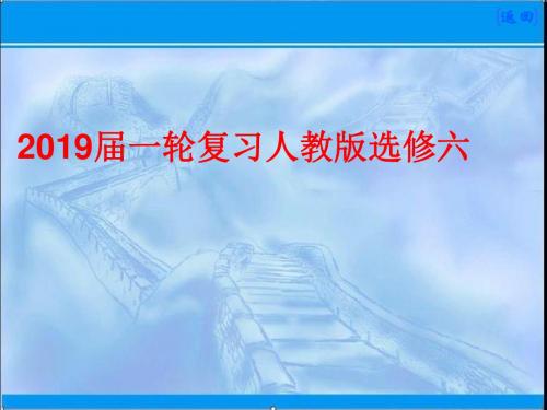 2019届一轮复习人教版选修六Unit3A healthy life课件 (68张)