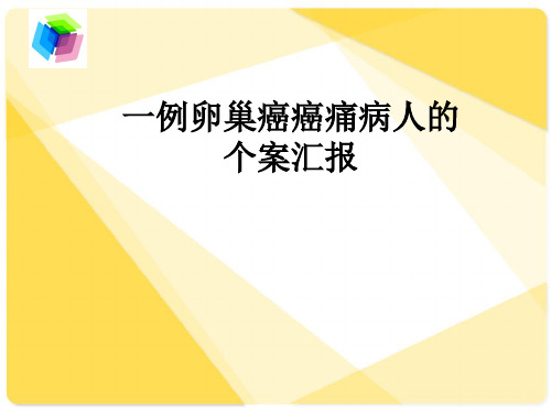 一例卵巢癌癌痛病人的个案汇报PPT课件