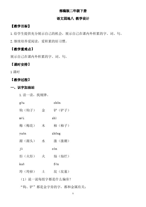 部编版二年级下册语文园地八  优秀教案