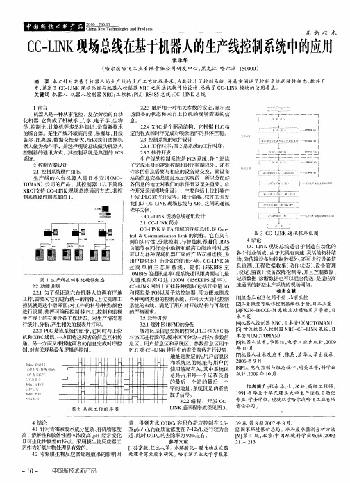 CC-LINK现场总线在基于机器人的生产线控制系统中的应用