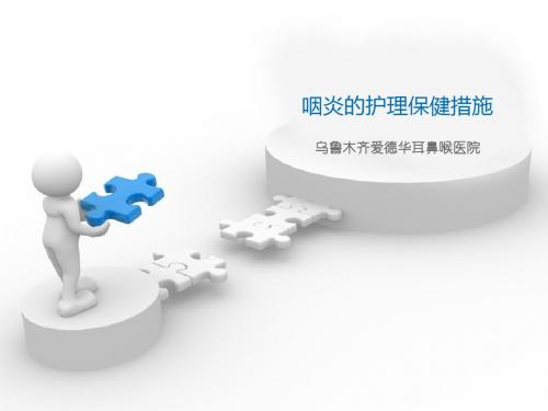 咽炎的护理保健措施12页PPT