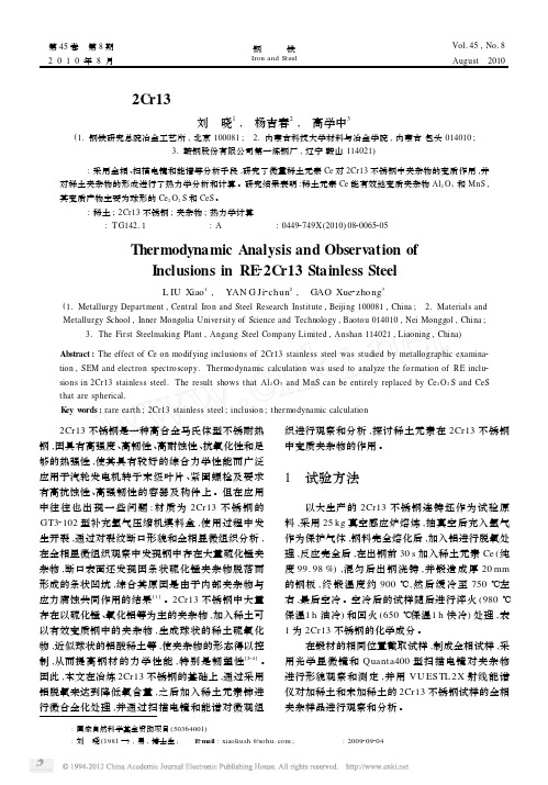 稀土2Cr13不锈钢中夹杂物的热力学分析及试验研究