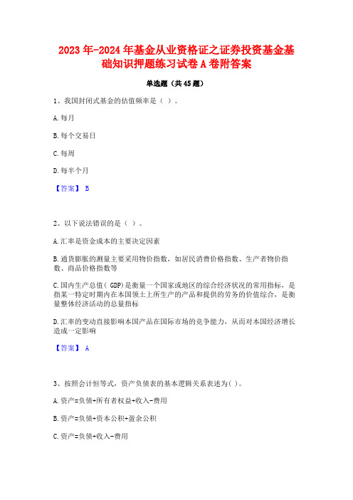 2023年-2024年基金从业资格证之证券投资基金基础知识押题练习试卷A卷附答案