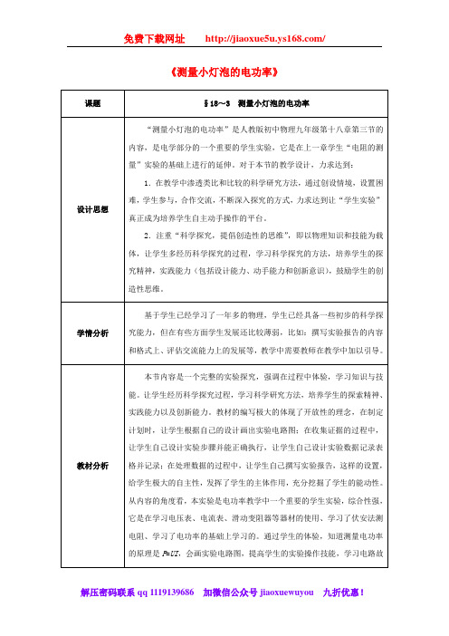 人教版九年级物理全册第18章电功率第3节测量小灯泡的电功率教案