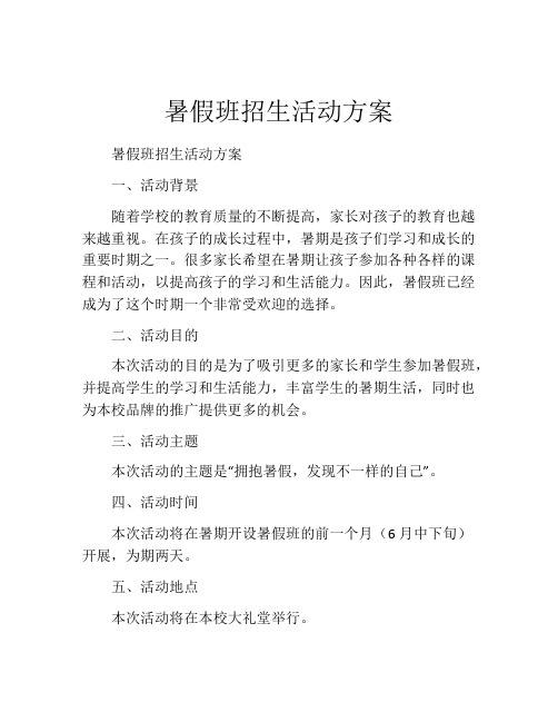 暑假班招生活动方案