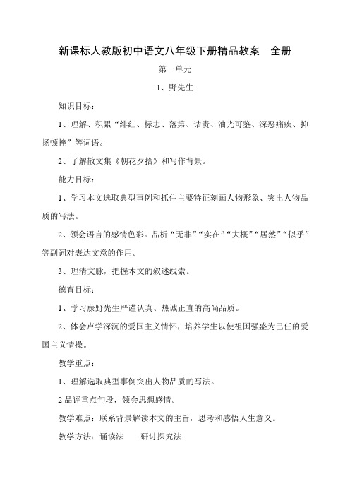 ☆新课标人教版初中语文八年级下册精品教案 全册