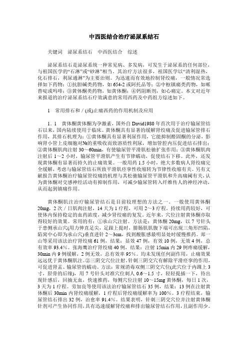 中西医结合治疗泌尿系结石