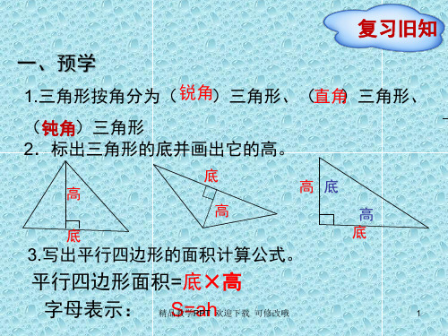 冀教版五年级上册数学《多边形的面积 三角形的面积》课件