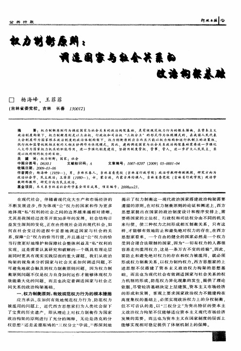 权力制衡原则：调适国家与社会关系的政治构架基础