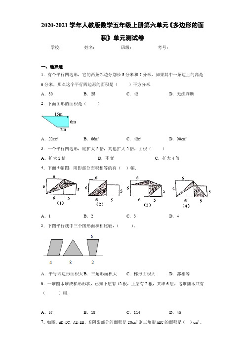 2020-2021学年人教版数学五年级上册第六单元《多边形的面积》单元测试卷-04