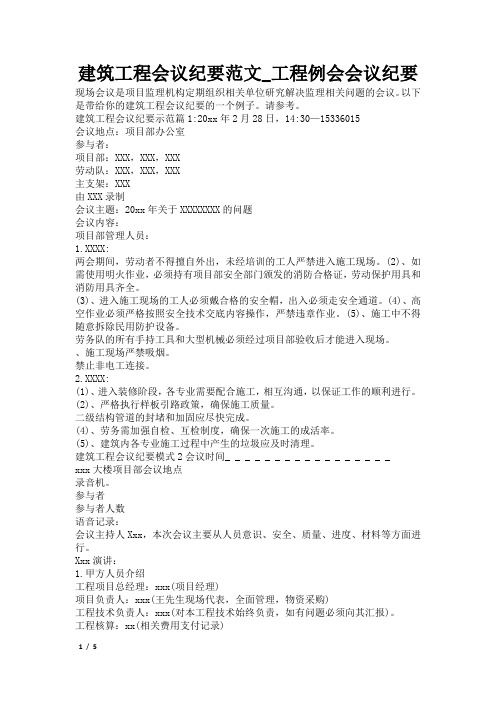 建筑工程会议纪要范文_工程例会会议纪要