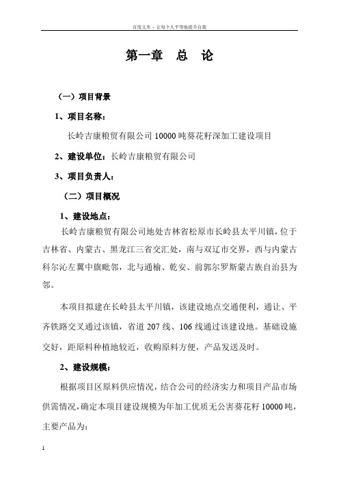 10000吨葵花籽深加工建设项目可研报告