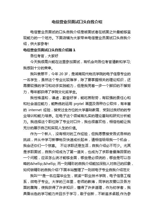 电信营业员面试口头自我介绍