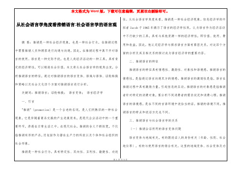 从社会语言学角度看推销语言-社会语言学的语言观