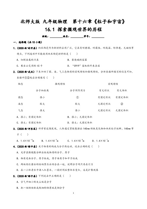 【北师大版】最新九年级物理单元测试卷：16.1 探索微观世界的历程(含答案与解析)