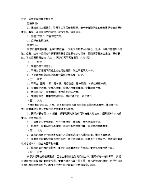 关于小学六灾安全教育讲稿