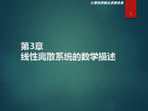 计算机控制及系统仿真 第3章 线性离散系统的数学描述